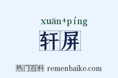 轩屏是什么意思的图片